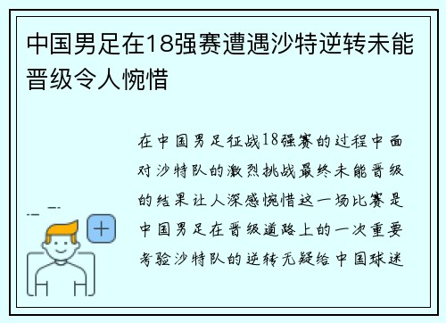 中国男足在18强赛遭遇沙特逆转未能晋级令人惋惜 中国男足在18强赛遭遇沙特逆转未能晋级令人惋惜
