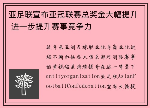 亚足联宣布亚冠联赛总奖金大幅提升 进一步提升赛事竞争力 亚足联宣布亚冠联赛总奖金大幅提升 进一步提升赛事竞争力
