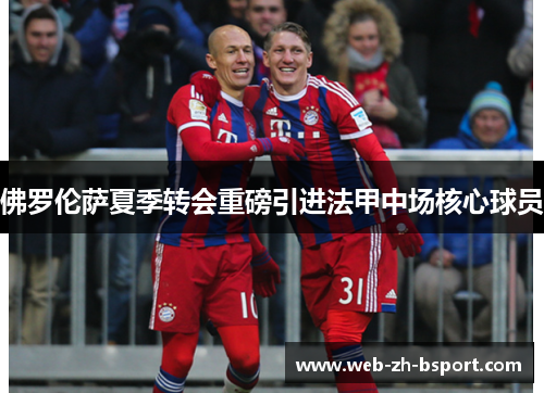 佛罗伦萨夏季转会重磅引进法甲中场核心球员