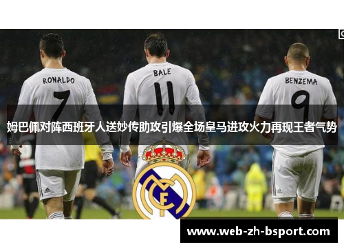 姆巴佩对阵西班牙人送妙传助攻引爆全场皇马进攻火力再现王者气势 姆巴佩对阵西班牙人送妙传助攻引爆全场皇马进攻火力再现王者气势