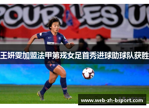 王妍雯加盟法甲第戎女足首秀进球助球队获胜