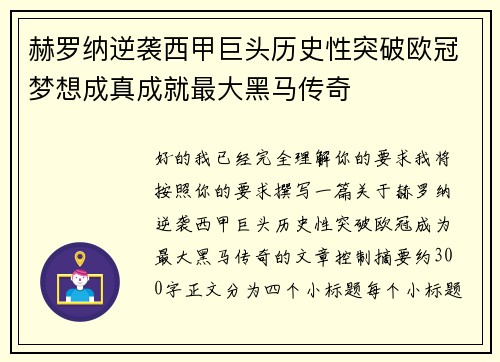 赫罗纳逆袭西甲巨头历史性突破欧冠梦想成真成就最大黑马传奇 赫罗纳逆袭西甲巨头历史性突破欧冠梦想成真成就最大黑马传奇