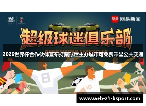 2026世界杯合作伙伴宣布持票球迷主办城市可免费乘坐公共交通 2026世界杯合作伙伴宣布持票球迷主办城市可免费乘坐公共交通