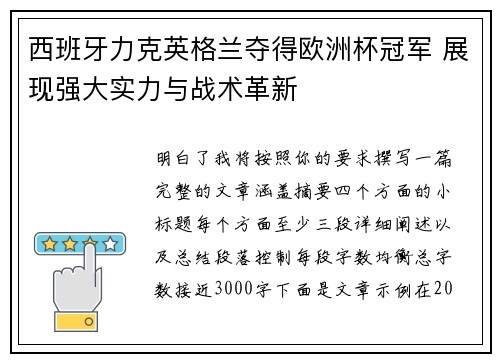 西班牙力克英格兰夺得欧洲杯冠军 展现强大实力与战术革新