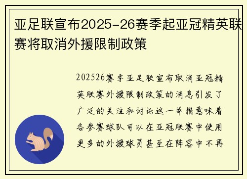 亚足联宣布2025-26赛季起亚冠精英联赛将取消外援限制政策