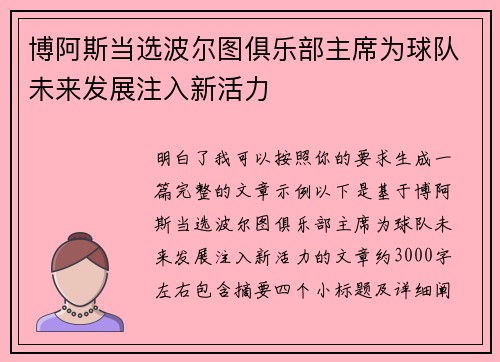博阿斯当选波尔图俱乐部主席为球队未来发展注入新活力
