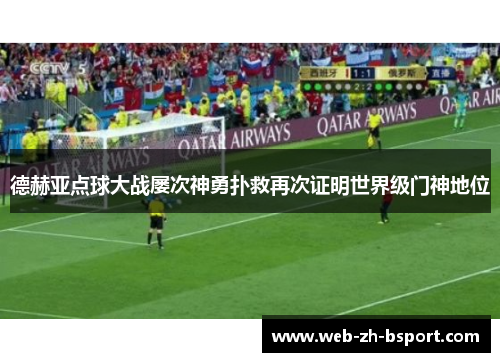 德赫亚点球大战屡次神勇扑救再次证明世界级门神地位