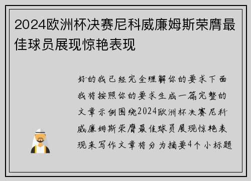 2024欧洲杯决赛尼科威廉姆斯荣膺最佳球员展现惊艳表现 2024欧洲杯决赛尼科威廉姆斯荣膺最佳球员展现惊艳表现