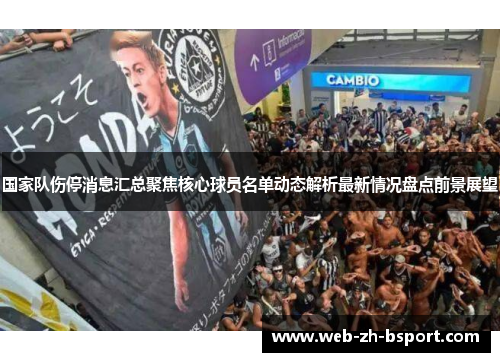 国家队伤停消息汇总聚焦核心球员名单动态解析最新情况盘点前景展望 国家队伤停消息汇总聚焦核心球员名单动态解析最新情况盘点前景展望