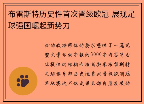 布雷斯特历史性首次晋级欧冠 展现足球强国崛起新势力