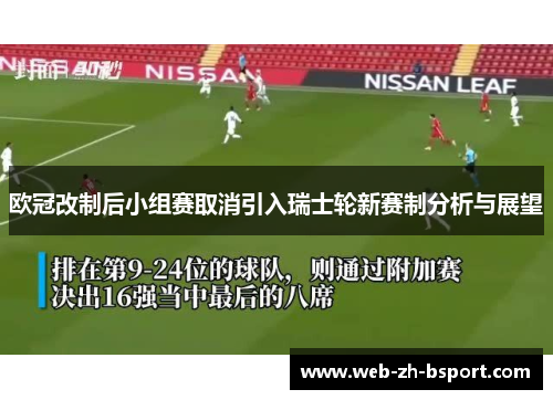 欧冠改制后小组赛取消引入瑞士轮新赛制分析与展望 欧冠改制后小组赛取消引入瑞士轮新赛制分析与展望