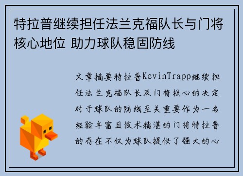 特拉普继续担任法兰克福队长与门将核心地位 助力球队稳固防线 特拉普继续担任法兰克福队长与门将核心地位 助力球队稳固防线