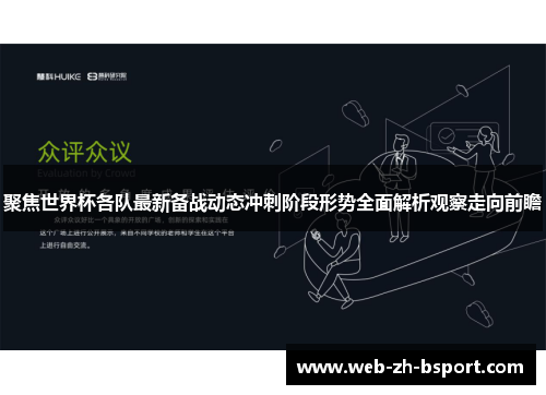 聚焦世界杯各队最新备战动态冲刺阶段形势全面解析观察走向前瞻 聚焦世界杯各队最新备战动态冲刺阶段形势全面解析观察走向前瞻