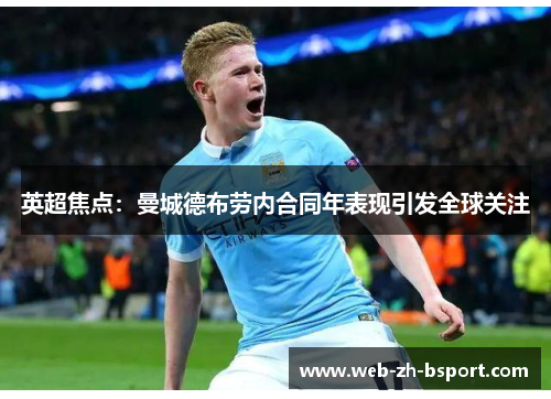 英超焦点:曼城德布劳内合同年表现引发全球关注 英超焦点:曼城德布劳内合同年表现引发全球关注