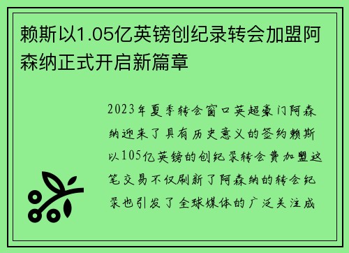 赖斯以1.05亿英镑创纪录转会加盟阿森纳正式开启新篇章