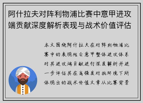 阿什拉夫对阵利物浦比赛中意甲进攻端贡献深度解析表现与战术价值评估
