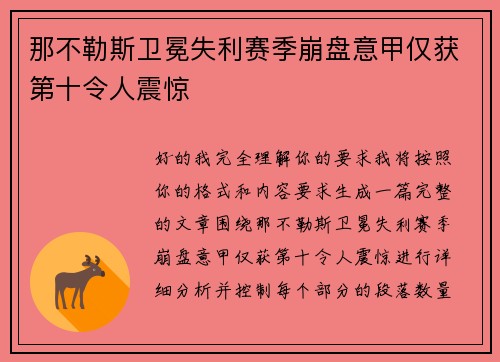 那不勒斯卫冕失利赛季崩盘意甲仅获第十令人震惊