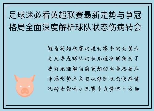 足球迷必看英超联赛最新走势与争冠格局全面深度解析球队状态伤病转会影响