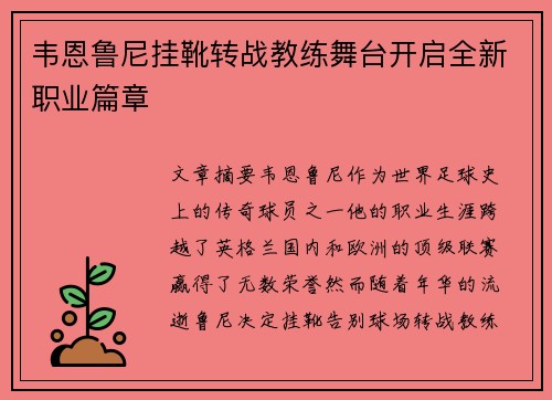 韦恩鲁尼挂靴转战教练舞台开启全新职业篇章 韦恩鲁尼挂靴转战教练舞台开启全新职业篇章