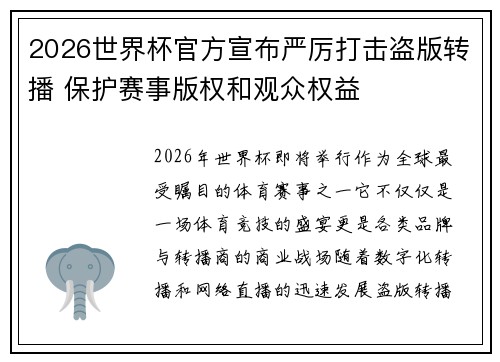 2026世界杯官方宣布严厉打击盗版转播 保护赛事版权和观众权益