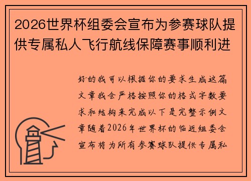 2026世界杯组委会宣布为参赛球队提供专属私人飞行航线保障赛事顺利进行 2026世界杯组委会宣布为参赛球队提供专属私人飞行航线保障赛事顺利进行