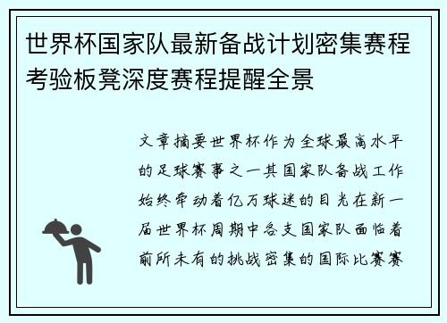 世界杯国家队最新备战计划密集赛程考验板凳深度赛程提醒全景 世界杯国家队最新备战计划密集赛程考验板凳深度赛程提醒全景