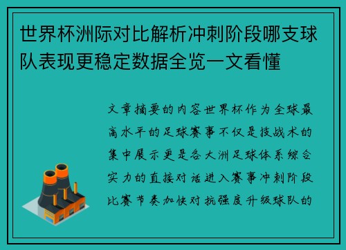 世界杯洲际对比解析冲刺阶段哪支球队表现更稳定数据全览一文看懂 世界杯洲际对比解析冲刺阶段哪支球队表现更稳定数据全览一文看懂