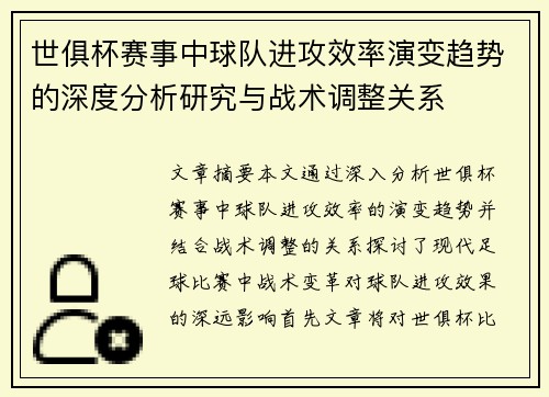 世俱杯赛事中球队进攻效率演变趋势的深度分析研究与战术调整关系 世俱杯赛事中球队进攻效率演变趋势的深度分析研究与战术调整关系
