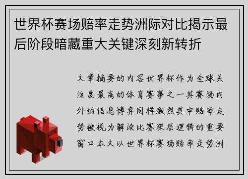 世界杯赛场赔率走势洲际对比揭示最后阶段暗藏重大关键深刻新转折