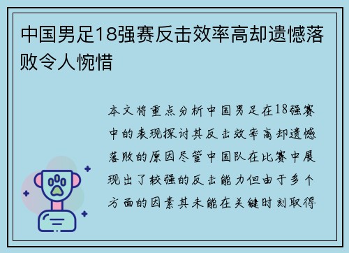中国男足18强赛反击效率高却遗憾落败令人惋惜
