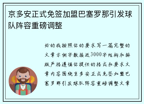 京多安正式免签加盟巴塞罗那引发球队阵容重磅调整