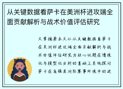从关键数据看萨卡在美洲杯进攻端全面贡献解析与战术价值评估研究