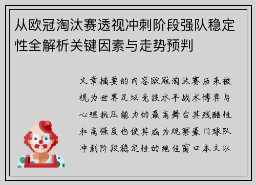 从欧冠淘汰赛透视冲刺阶段强队稳定性全解析关键因素与走势预判