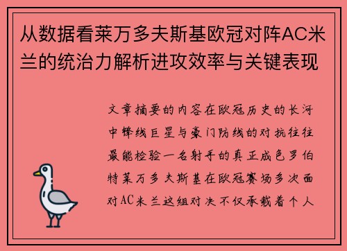 从数据看莱万多夫斯基欧冠对阵AC米兰的统治力解析进攻效率与关键表现