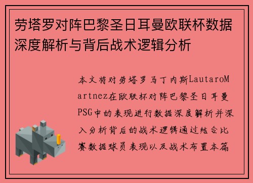 劳塔罗对阵巴黎圣日耳曼欧联杯数据深度解析与背后战术逻辑分析 劳塔罗对阵巴黎圣日耳曼欧联杯数据深度解析与背后战术逻辑分析