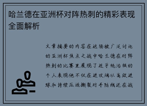 哈兰德在亚洲杯对阵热刺的精彩表现全面解析 哈兰德在亚洲杯对阵热刺的精彩表现全面解析