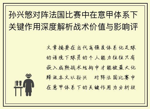 孙兴慜对阵法国比赛中在意甲体系下关键作用深度解析战术价值与影响评估