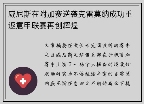 威尼斯在附加赛逆袭克雷莫纳成功重返意甲联赛再创辉煌
