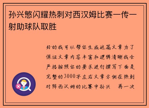 孙兴慜闪耀热刺对西汉姆比赛一传一射助球队取胜 孙兴慜闪耀热刺对西汉姆比赛一传一射助球队取胜