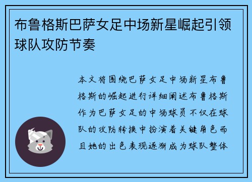 布鲁格斯巴萨女足中场新星崛起引领球队攻防节奏 布鲁格斯巴萨女足中场新星崛起引领球队攻防节奏