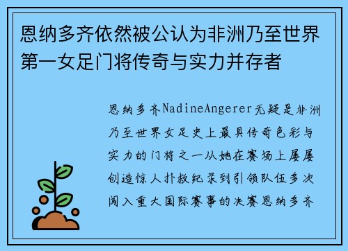 恩纳多齐依然被公认为非洲乃至世界第一女足门将传奇与实力并存者 恩纳多齐依然被公认为非洲乃至世界第一女足门将传奇与实力并存者