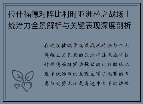 拉什福德对阵比利时亚洲杯之战场上统治力全景解析与关键表现深度剖析