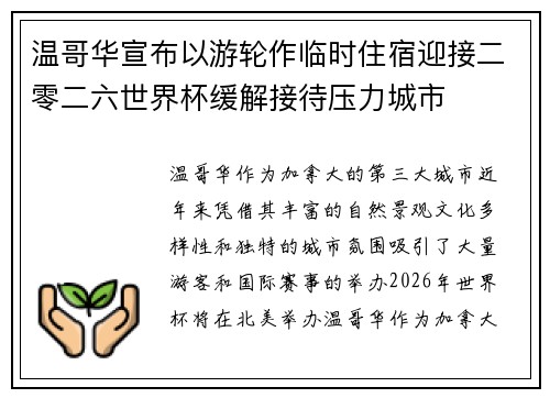 温哥华宣布以游轮作临时住宿迎接二零二六世界杯缓解接待压力城市