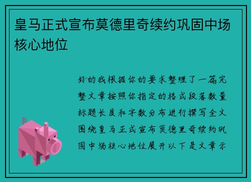 皇马正式宣布莫德里奇续约巩固中场核心地位 皇马正式宣布莫德里奇续约巩固中场核心地位