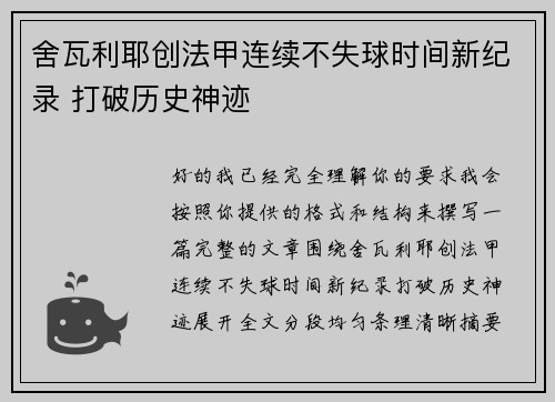 舍瓦利耶创法甲连续不失球时间新纪录 打破历史神迹 舍瓦利耶创法甲连续不失球时间新纪录 打破历史神迹