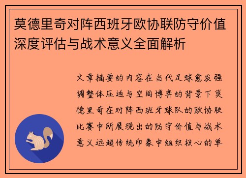 莫德里奇对阵西班牙欧协联防守价值深度评估与战术意义全面解析 莫德里奇对阵西班牙欧协联防守价值深度评估与战术意义全面解析