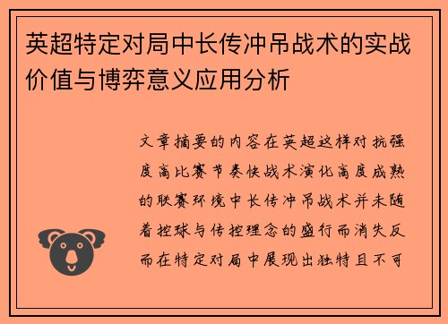 英超特定对局中长传冲吊战术的实战价值与博弈意义应用分析