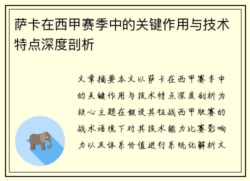 萨卡在西甲赛季中的关键作用与技术特点深度剖析