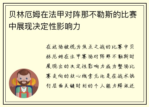 贝林厄姆在法甲对阵那不勒斯的比赛中展现决定性影响力 贝林厄姆在法甲对阵那不勒斯的比赛中展现决定性影响力