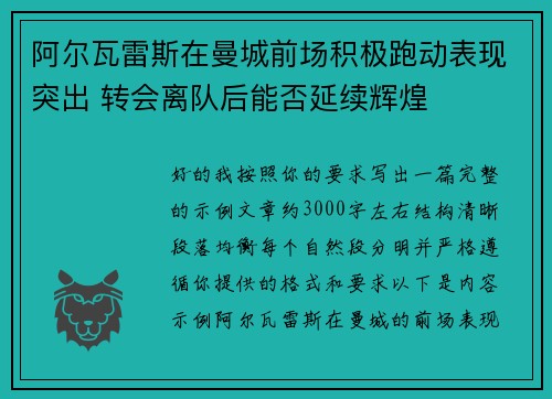 阿尔瓦雷斯在曼城前场积极跑动表现突出 转会离队后能否延续辉煌